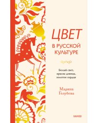 Цвет в русской культуре. Белый свет, красна девица, золотое сердце