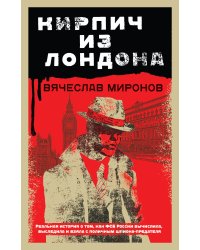 Кирпич из Лондона