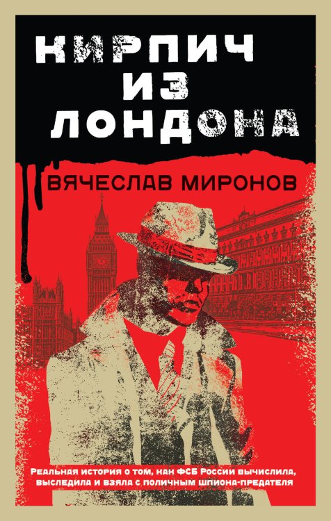 Контрразведчики ФСБ. Охотники на предателей Родины Кирпич из Лондона