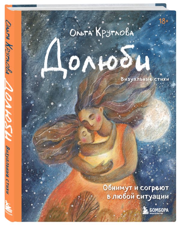 Дополнительное изображение книги «Долюби. Визуальные стихи. Обнимут и согреют в любой ситуации. Артбук. Издание дополненное»
