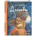 Дополнительное изображение книги «Долюби. Визуальные стихи. Обнимут и согреют в любой ситуации. Артбук. Издание дополненное»