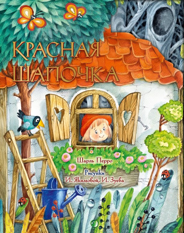 Веселые приключения. Сказки с клапанами Красная Шапочка. Рис. И. Якимовой