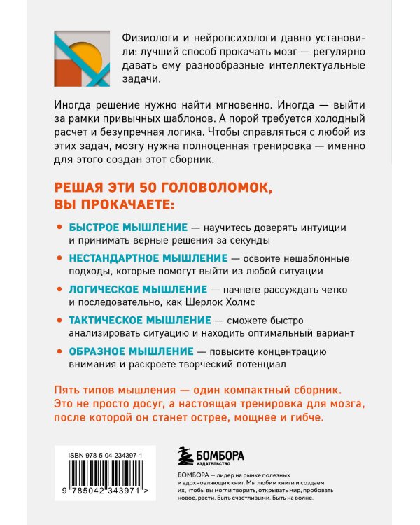 50 головоломок для прокачки мозга