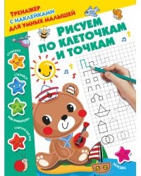 Рисуем по клеточкам и точкам