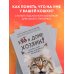 Домашние питомцы. Уход, здоровье, воспитание Кот в доме хозяин! Как понять своего питомца, подружиться и не навредить