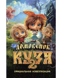 Домовёнок Кузя 2. Официальная новеллизация
