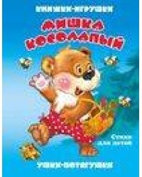 "Мишка косолапый". Книжка-панорама с движущимися картинками (картон хромэрзац 320 г)