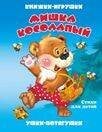 "Мишка косолапый". Книжка-панорама с движущимися картинками (картон хромэрзац 320 г)