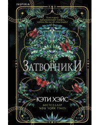 Затворники