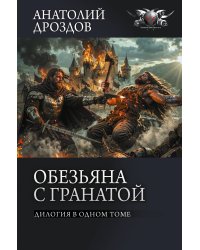 Обезьяна с гранатой