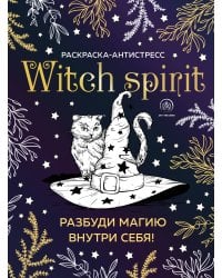 Witch spirit. Разбуди магию внутри себя! Раскраска-антистресс