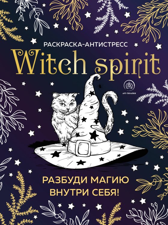 Арт-терапия. Раскраски-антистресс. Раскраски для взрослых Witch spirit. Разбуди магию внутри себя! Раскраска-антистресс