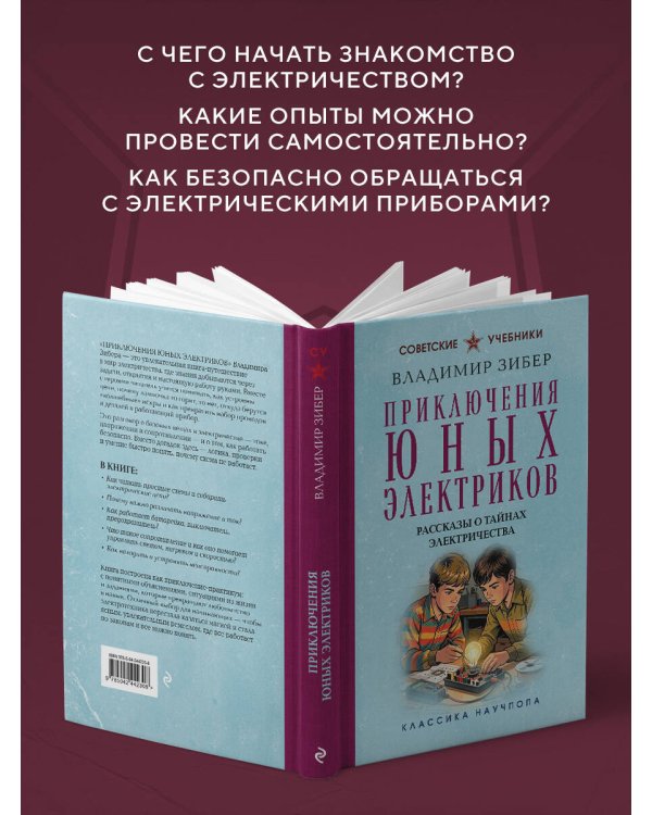 Приключения юных электриков. Рассказы о тайнах электричества. Лучшие советские учебники