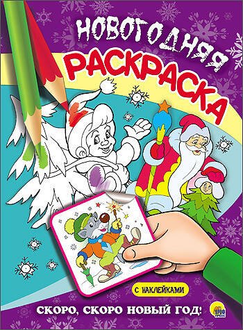 СЕРИЯ: НОВОГОДНЯЯ РАСКРАСКА С НАКЛЕЙКАМИ глянц.ламин. 205х280 (Проф-Пресс) НОВОГОДНЯЯ РАСКРАСКА. СКОРО, СКОРО НОВЫЙ ГОД!