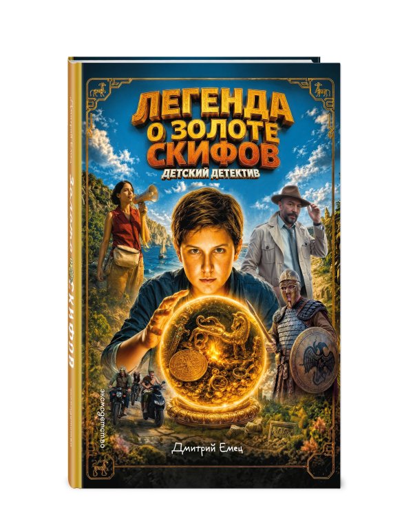 Дополнительное изображение книги «Золото скифов (ил. А. Крысова) (кинообложка)»