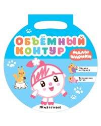 Малышарики. Объемный контур. Животные
