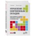 Управление современным складом. 2-е издание