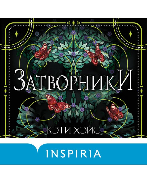 Затворники