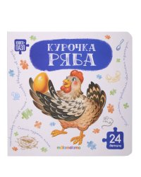 Книга с пазлами. Курочка Ряба