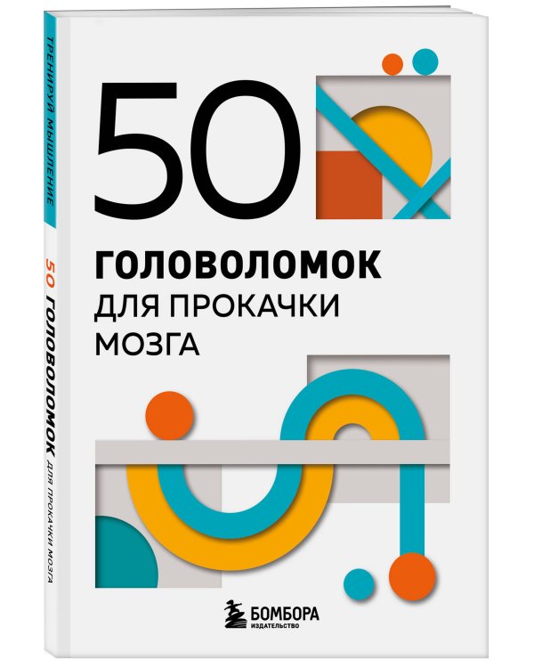 50 головоломок для прокачки мозга