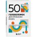 50 головоломок для прокачки мозга
