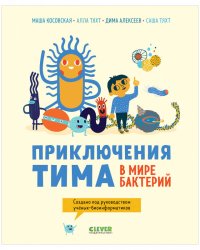 Приключения Тима в мире наук. Приключения Тима в мире бактерий (мягкая обложка)/Косовская М.