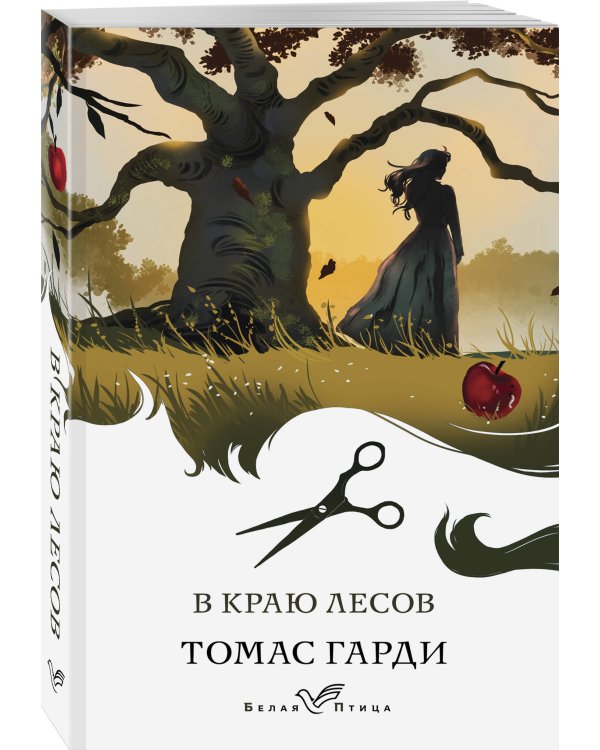 Набор "Романы викторианской эпохи" (комплект из 3 книг: Женщина в белом, Лавка древностей и В краю лесов)