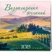 Визуализация желаний. Календарь настенный на 16 месяцев на 2025 год (300х300 мм)