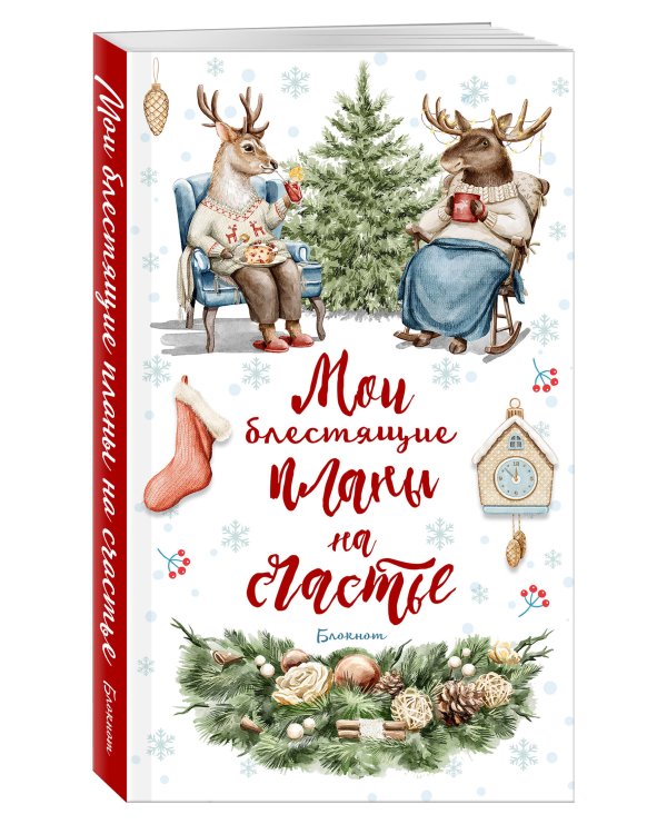 Дополнительное изображение книги «Блокнот. Мои блестящие планы на счатье (Олень)»