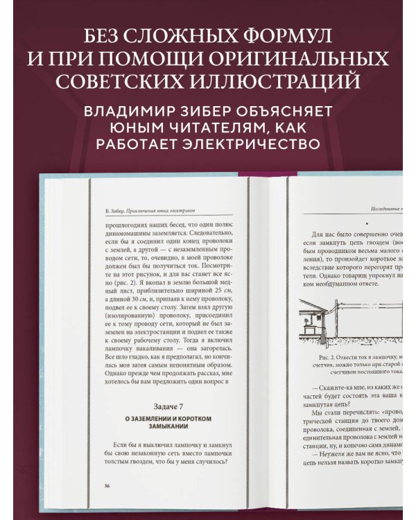 Приключения юных электриков. Рассказы о тайнах электричества. Лучшие советские учебники