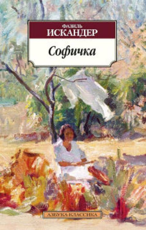 Обложка книги «Софичка», ISBN 9785389079540