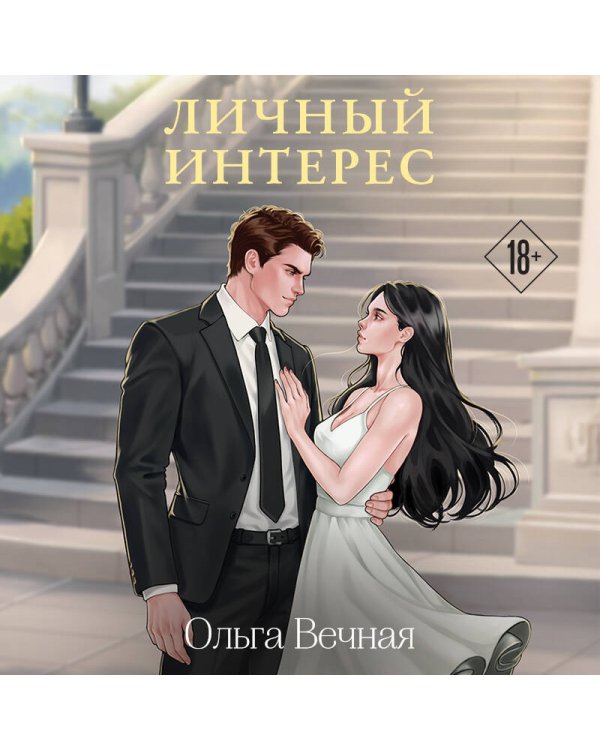 Личный интерес