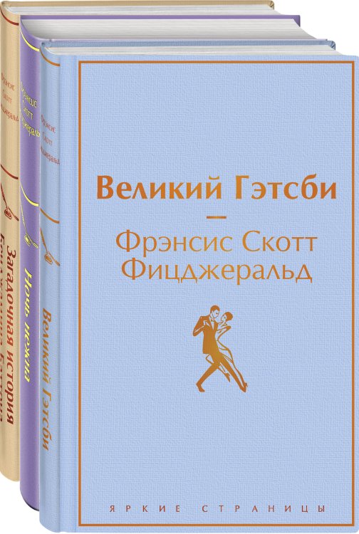 Бессмертные книги Ф.С. Фицджеральда (комплект из 3-х книг: "Великий Гэтсби", "Ночь нежна", "Загадочная история Бенджамина Баттона")