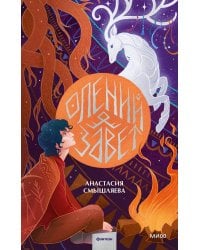 Олений завет