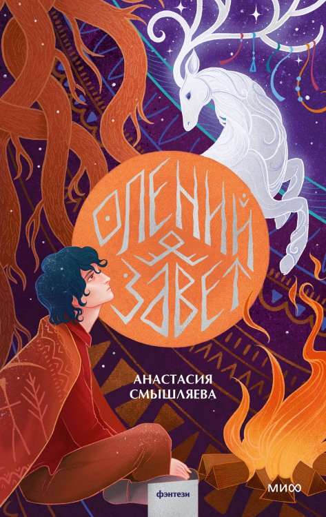 Фэнтези МИФ. Солнечными тропами Олений завет