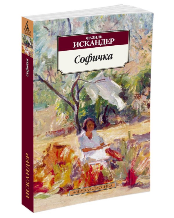 Дополнительное изображение книги «Софичка»