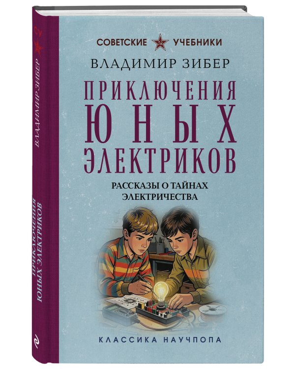 Приключения юных электриков. Рассказы о тайнах электричества
