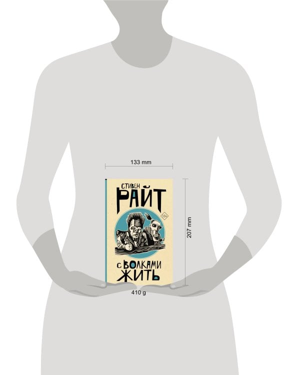 С волками жить