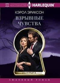 Harleguin "Интрига". Любовно-детективный роман (Центрполиграф) Взрывные чувства