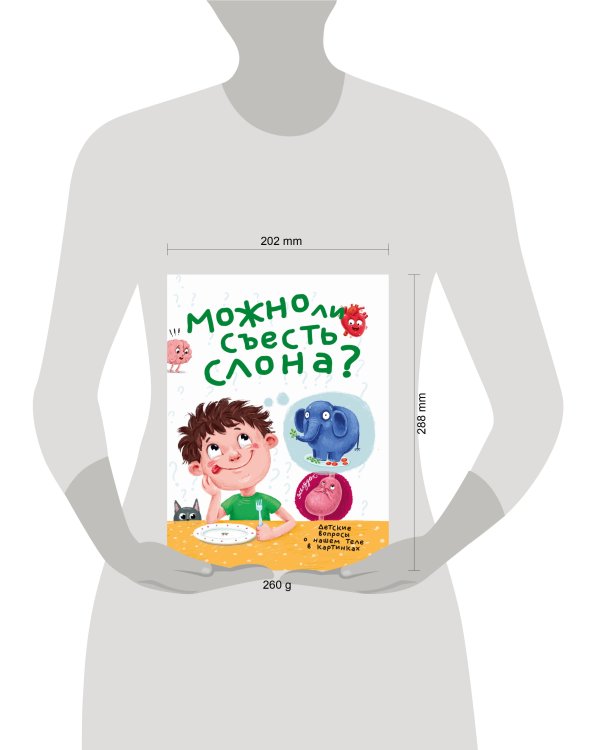 МОЖНО ЛИ СЪЕСТЬ СЛОНА?  202х288  32стр