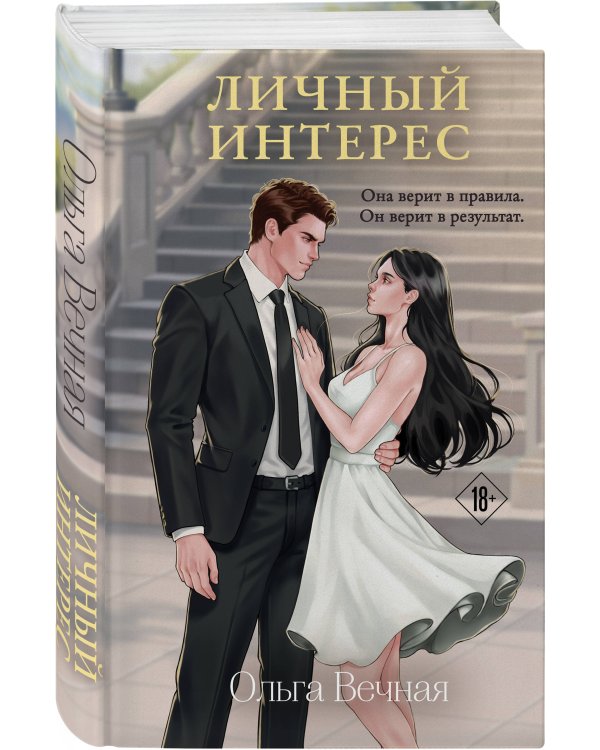 Личный интерес