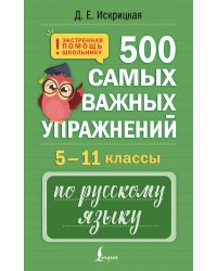 500 самых важных упражнений по русскому языку. 5–11 классы