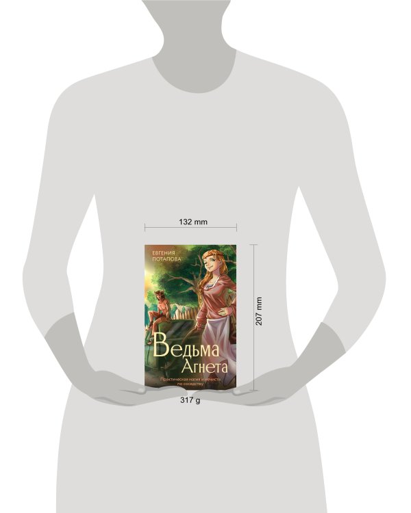 Ведьма Агнета. Практическая магия и нечисть по соседству