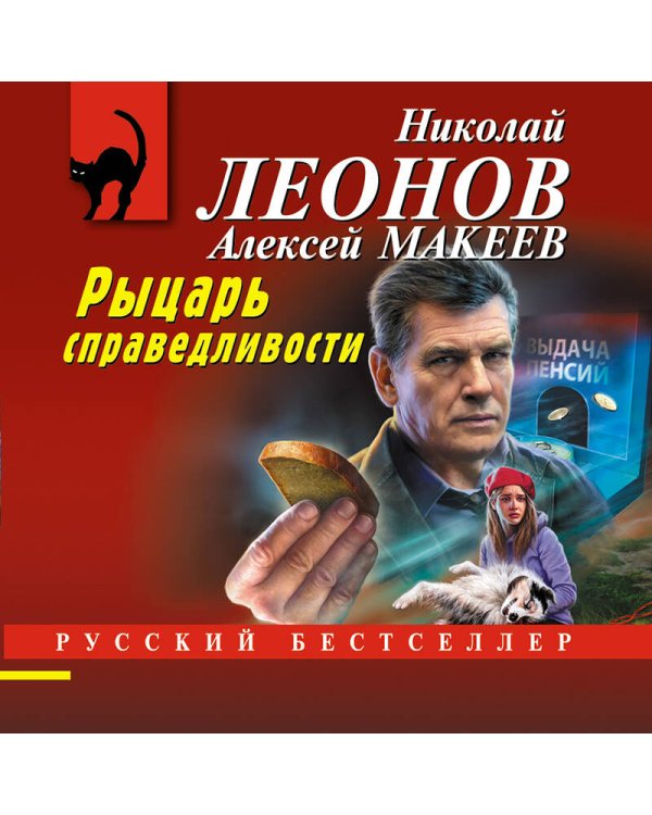 Рыцарь справедливости