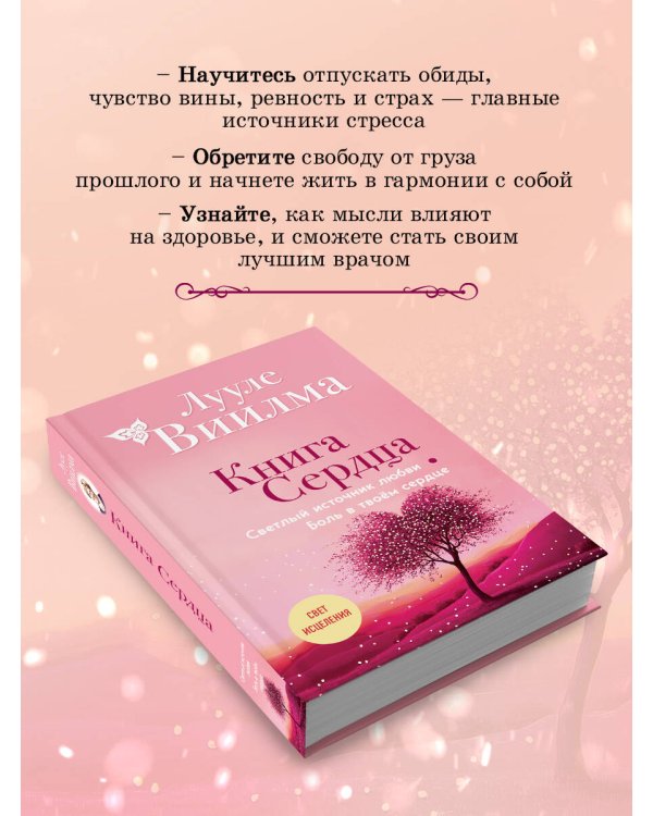 Книга сердца. Светлый источник любви. Боль в твоём сердце.(новое оформление)