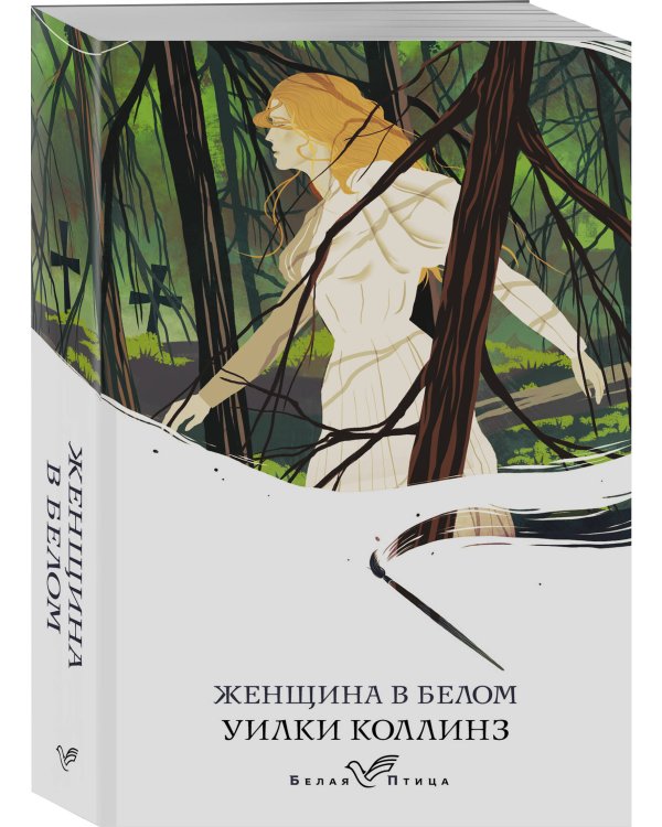 Набор "Романы викторианской эпохи" (комплект из 3 книг: Женщина в белом, Лавка древностей и В краю лесов)