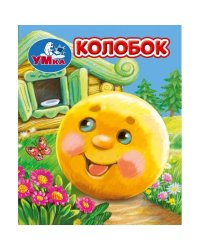 Колобок. Книжки-малышки. 65х83 мм. ЦК. 8 стр. Умка в кор.200шт