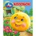Колобок. Книжки-малышки. 65х83 мм. ЦК. 8 стр. Умка в кор.200шт