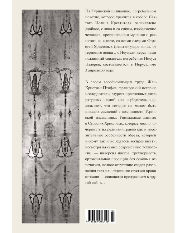 Туринская плащаница. Свидетель страданий Иисуса Христа