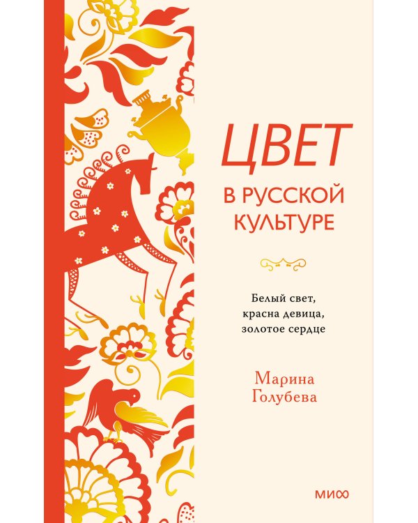 Цвет в русской культуре. Белый свет, красна девица, золотое сердце